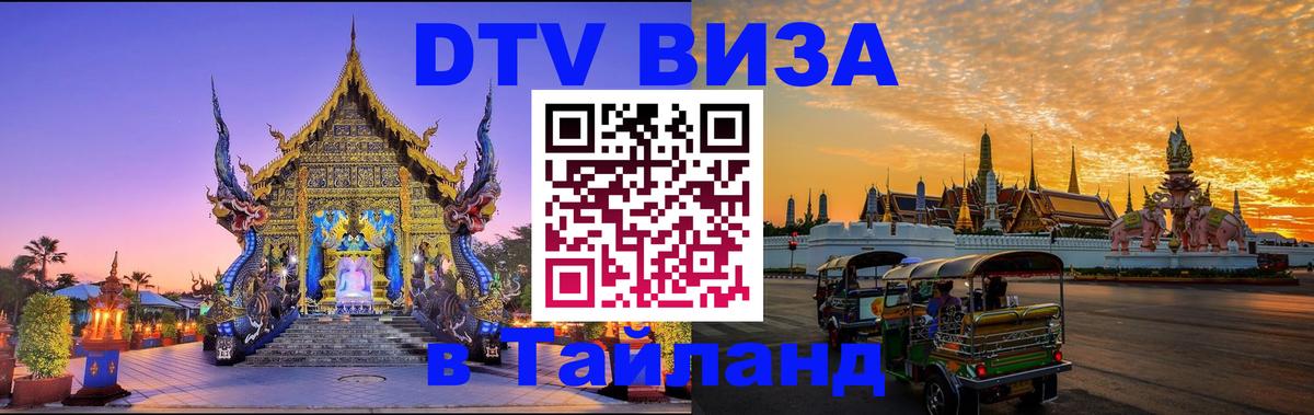 DTV (ДТВ) visa Таиланд Тирасполь 