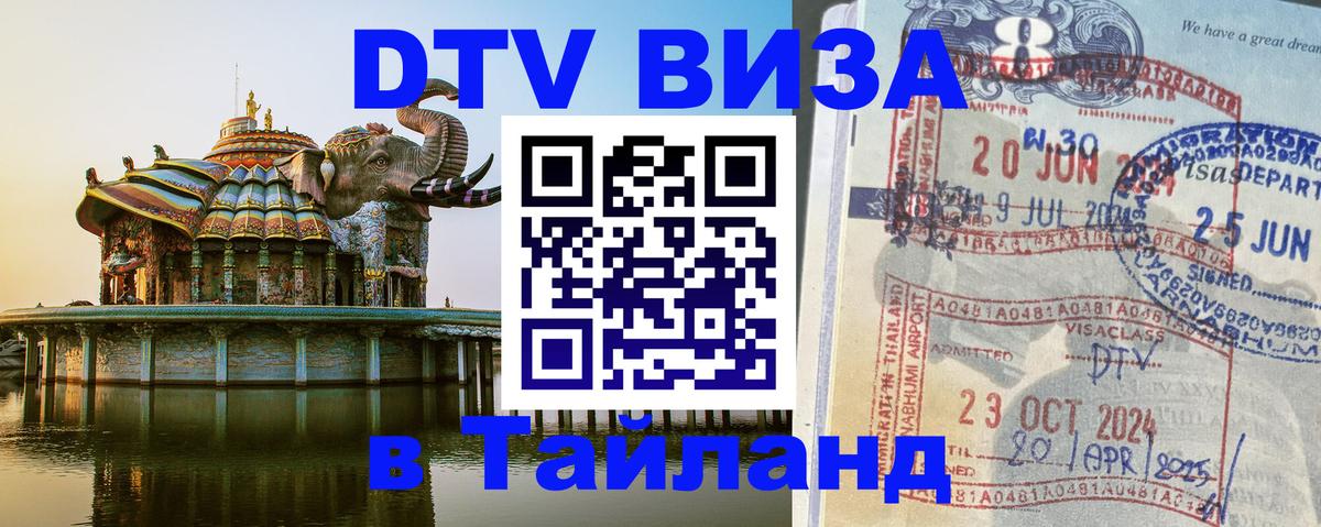 Оформить DTV визу в Тайланд 